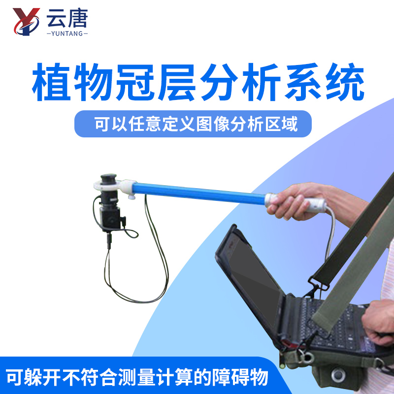 云唐植物冠層分析儀一臺價格多少錢？