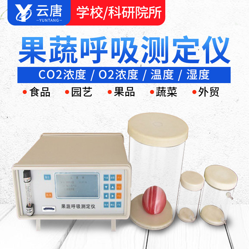 智能款果蔬呼吸測定儀有哪些特點(diǎn)？